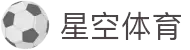 星空体育官方入口官网｜直播数据与赛程资讯